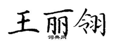 丁謙王麗翎楷書個性簽名怎么寫