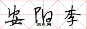 段相林安陽李行書怎么寫