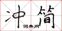 侯登峰沖簡楷書怎么寫