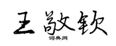 曾慶福王敬欽行書個性簽名怎么寫