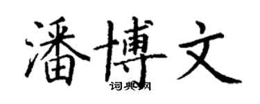 丁謙潘博文楷書個性簽名怎么寫