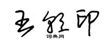 朱錫榮王朝印草書個性簽名怎么寫