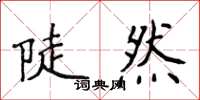 侯登峰陡然楷書怎么寫