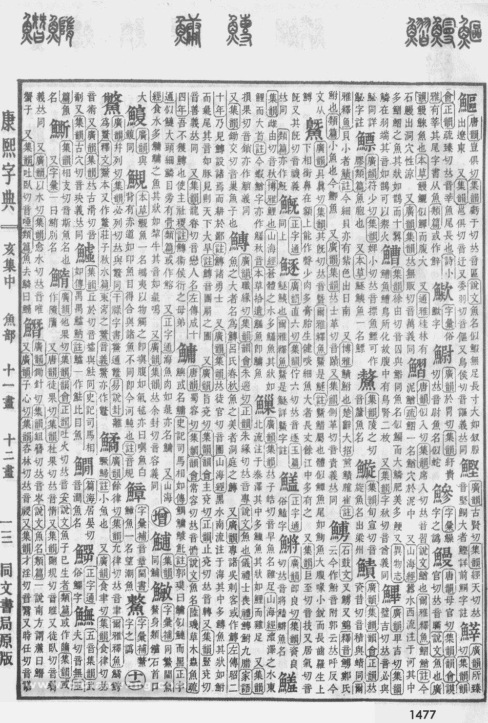 康熙字典掃描版第1477頁