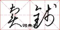 駱恆光賣錢草書怎么寫