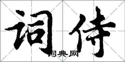 胡問遂詞侍行書怎么寫