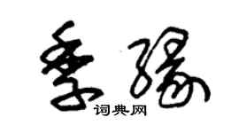 朱錫榮季緣草書個性簽名怎么寫