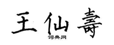 何伯昌王仙壽楷書個性簽名怎么寫