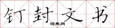 黃華生釘封文書楷書怎么寫