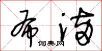 王冬齡布滿草書怎么寫