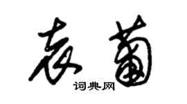 朱錫榮袁葡草書個性簽名怎么寫