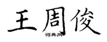 丁謙王周俊楷書個性簽名怎么寫