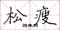 侯登峰松瘦楷書怎么寫