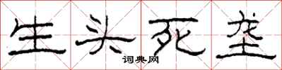 柯春海生頭死壟隸書怎么寫