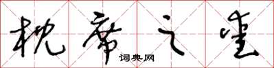 王冬齡枕席之愛草書怎么寫
