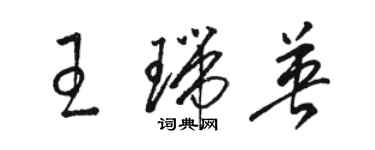 駱恆光王瑞英草書個性簽名怎么寫