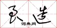 王冬齡良造草書怎么寫