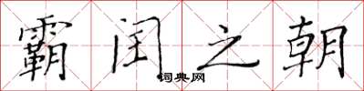 黃華生霸閏之朝楷書怎么寫