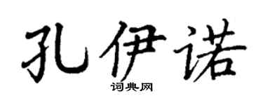 丁謙孔伊諾楷書個性簽名怎么寫