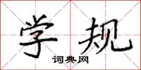 袁強學規楷書怎么寫