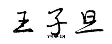 曾慶福王子旦行書個性簽名怎么寫