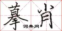 駱恆光摹肖楷書怎么寫