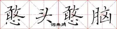 黃華生憨頭憨腦楷書怎么寫