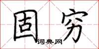 荊霄鵬固窮楷書怎么寫