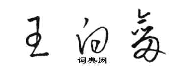 駱恆光王白劍草書個性簽名怎么寫