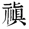 𢅺在康熙字典中的解釋_𢅺康熙字典