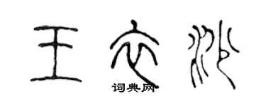 陳聲遠王衣沙篆書個性簽名怎么寫