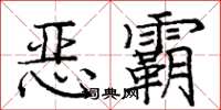 龐中華惡霸楷書怎么寫