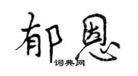 曾慶福郁恩行書個性簽名怎么寫