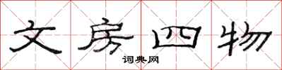 范連陞文房四物隸書怎么寫