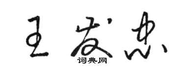 駱恆光王發忠草書個性簽名怎么寫