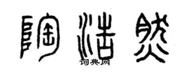 曾慶福陶浩然篆書個性簽名怎么寫