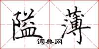 田英章隘薄楷書怎么寫