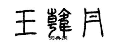 曾慶福王韓丹篆書個性簽名怎么寫