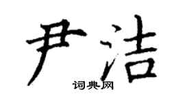 丁謙尹潔楷書個性簽名怎么寫