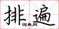 荊霄鵬排遍楷書怎么寫