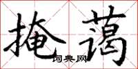 丁謙掩藹楷書怎么寫