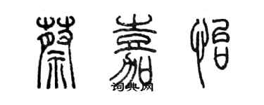 陳墨蔡嘉怡篆書個性簽名怎么寫