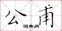 黃華生公甫楷書怎么寫