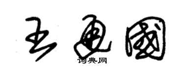 朱錫榮王通國草書個性簽名怎么寫