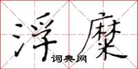 黃華生浮糜楷書怎么寫