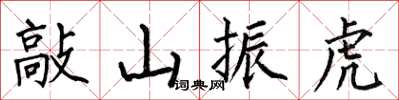 何伯昌敲山振虎楷書怎么寫