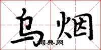 周炳元烏煙楷書怎么寫