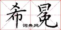 丁謙希冕楷書怎么寫