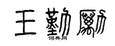 曾慶福王勤勵篆書個性簽名怎么寫