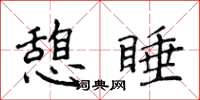侯登峰憩睡楷書怎么寫